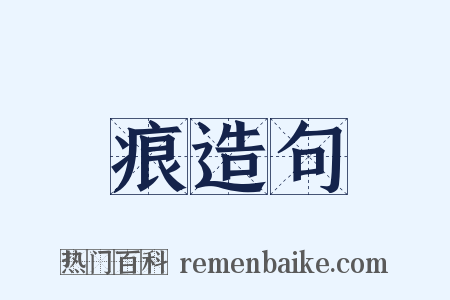 痕造句是什么意思的图片